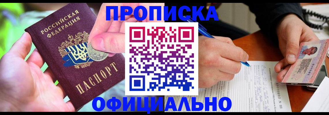 прописка в квартире в Свободном